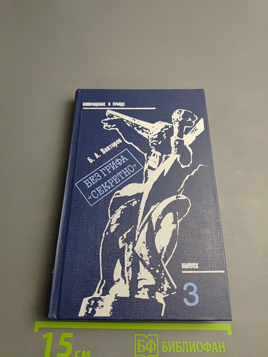 Без грифа «Секретно»