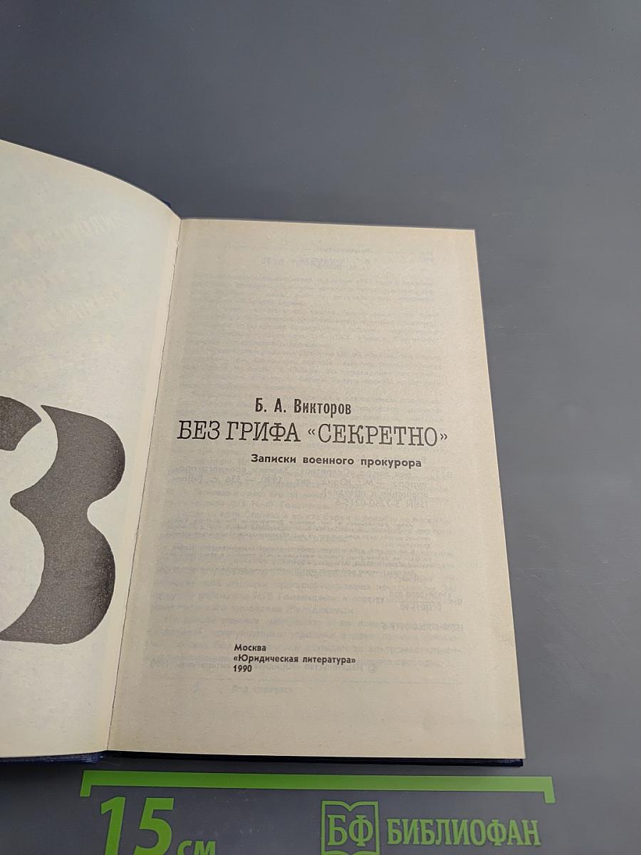 Без грифа «Секретно»