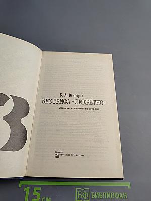 Без грифа «Секретно»