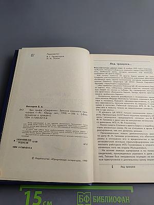 Без грифа «Секретно»