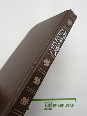 Жозефина. Книга вторая