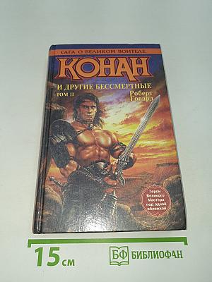 Конан и другие бессмертные. Том II