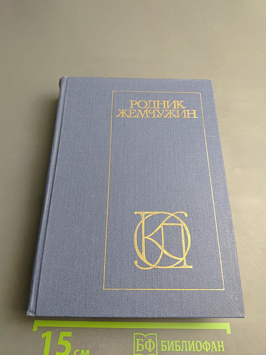 Родник жемчужин