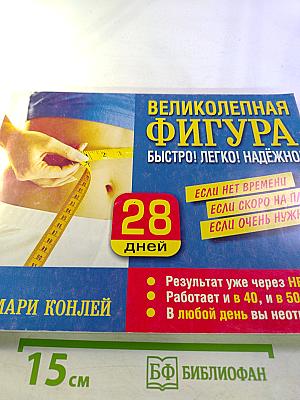 Великолепная фигура. Быстро! Легко! Надёжно!
