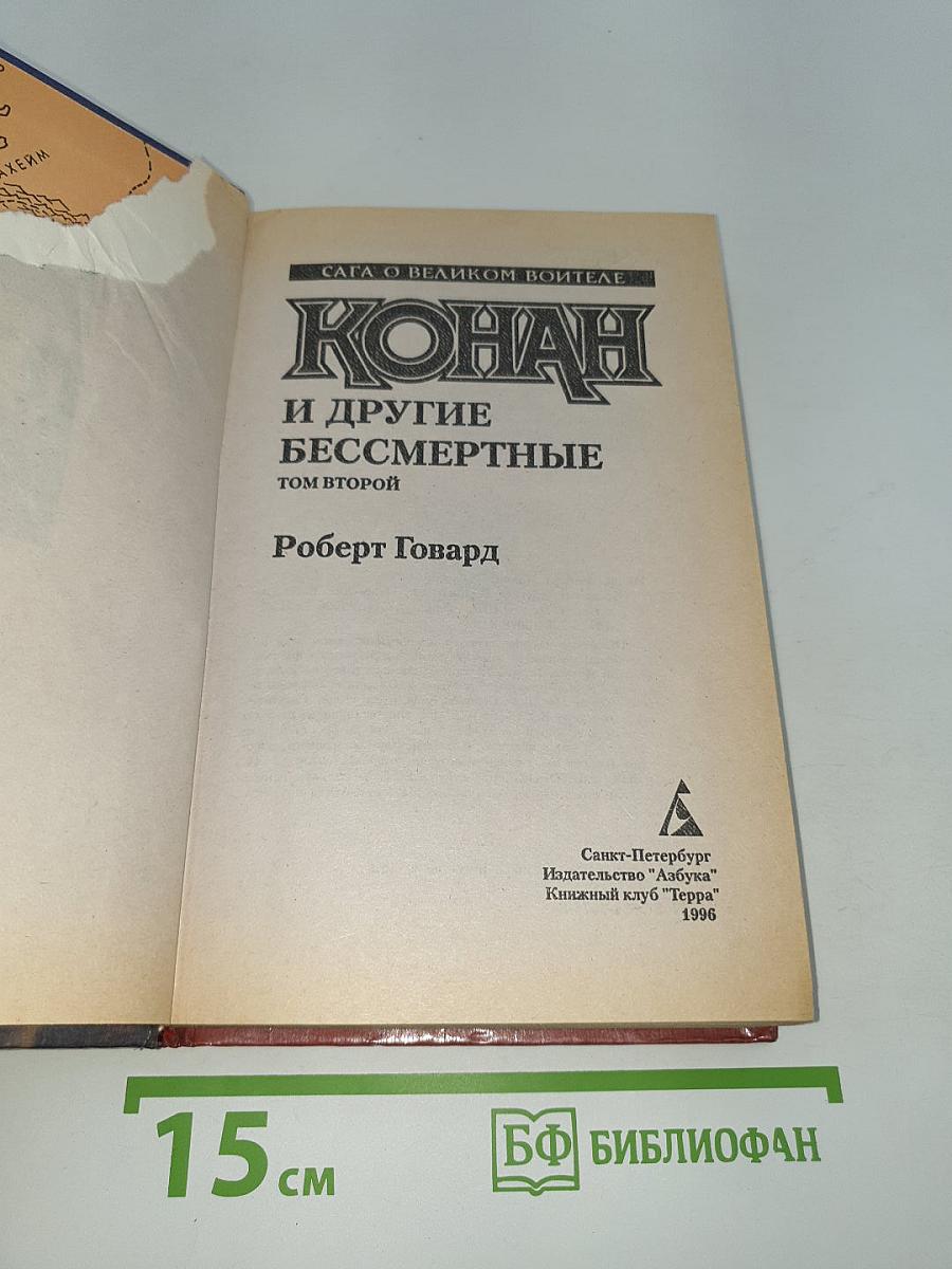 Конан и другие бессмертные. Том II