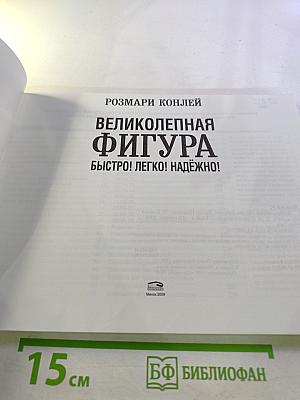 Великолепная фигура. Быстро! Легко! Надёжно!