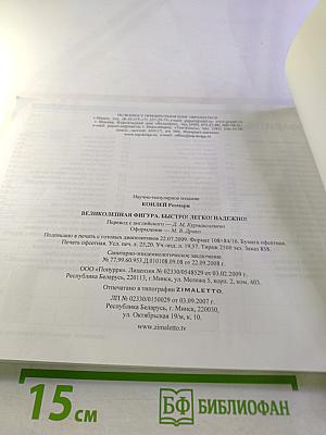 Великолепная фигура. Быстро! Легко! Надёжно!