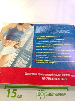 Великолепная фигура. Быстро! Легко! Надёжно!