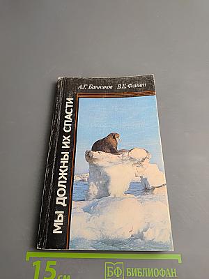 Мы должны их спасти