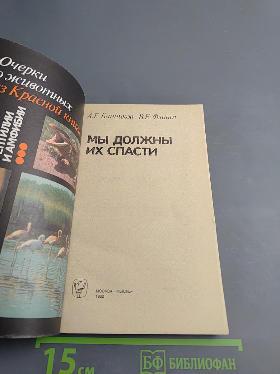 Мы должны их спасти