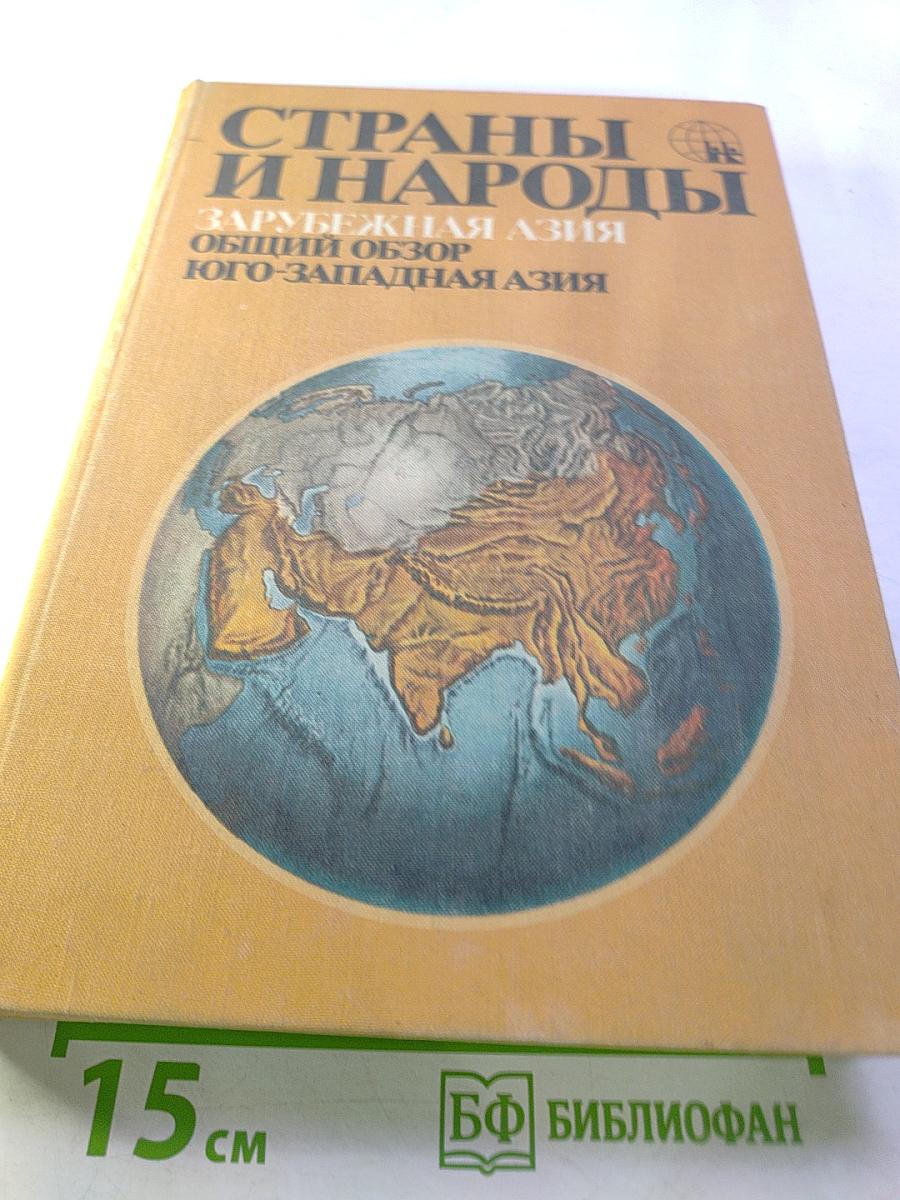 Страны и народы. Зарубежная Азия. Общий обзор. Юго-Западная Азия