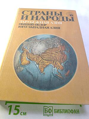 Страны и народы. Зарубежная Азия. Общий обзор. Юго-Западная Азия