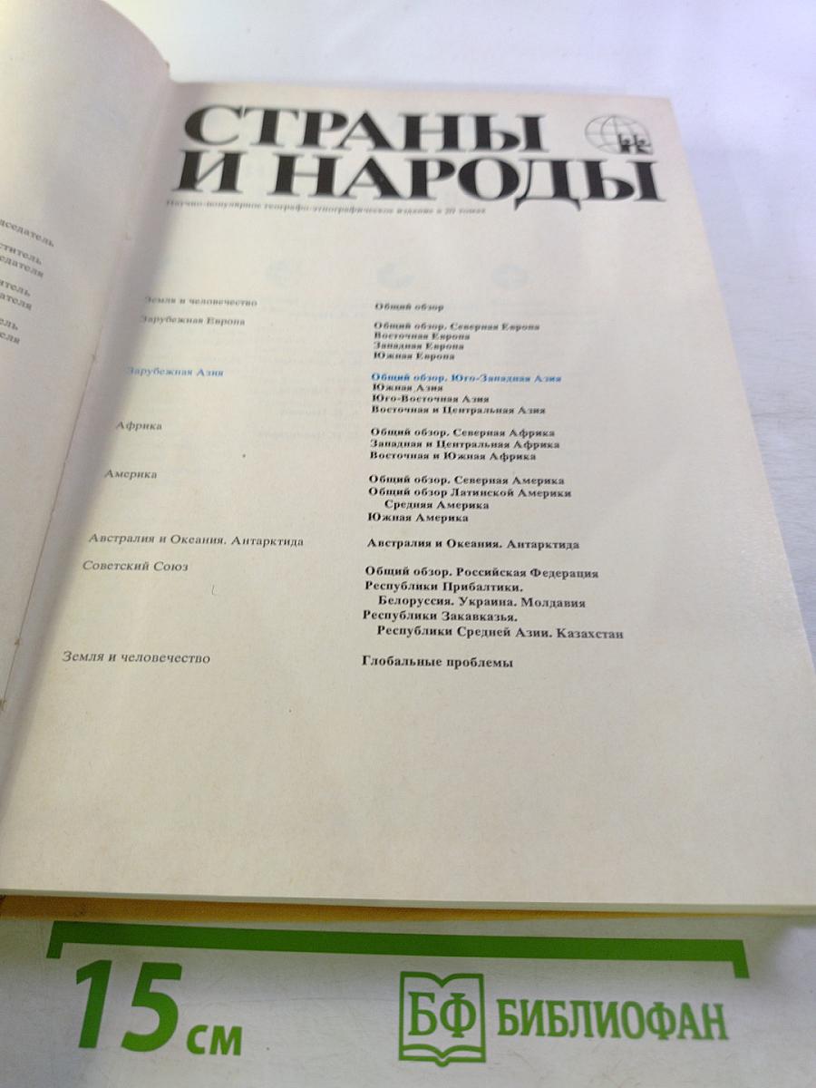 Страны и народы. Зарубежная Азия. Общий обзор. Юго-Западная Азия