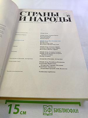 Страны и народы. Зарубежная Азия. Общий обзор. Юго-Западная Азия