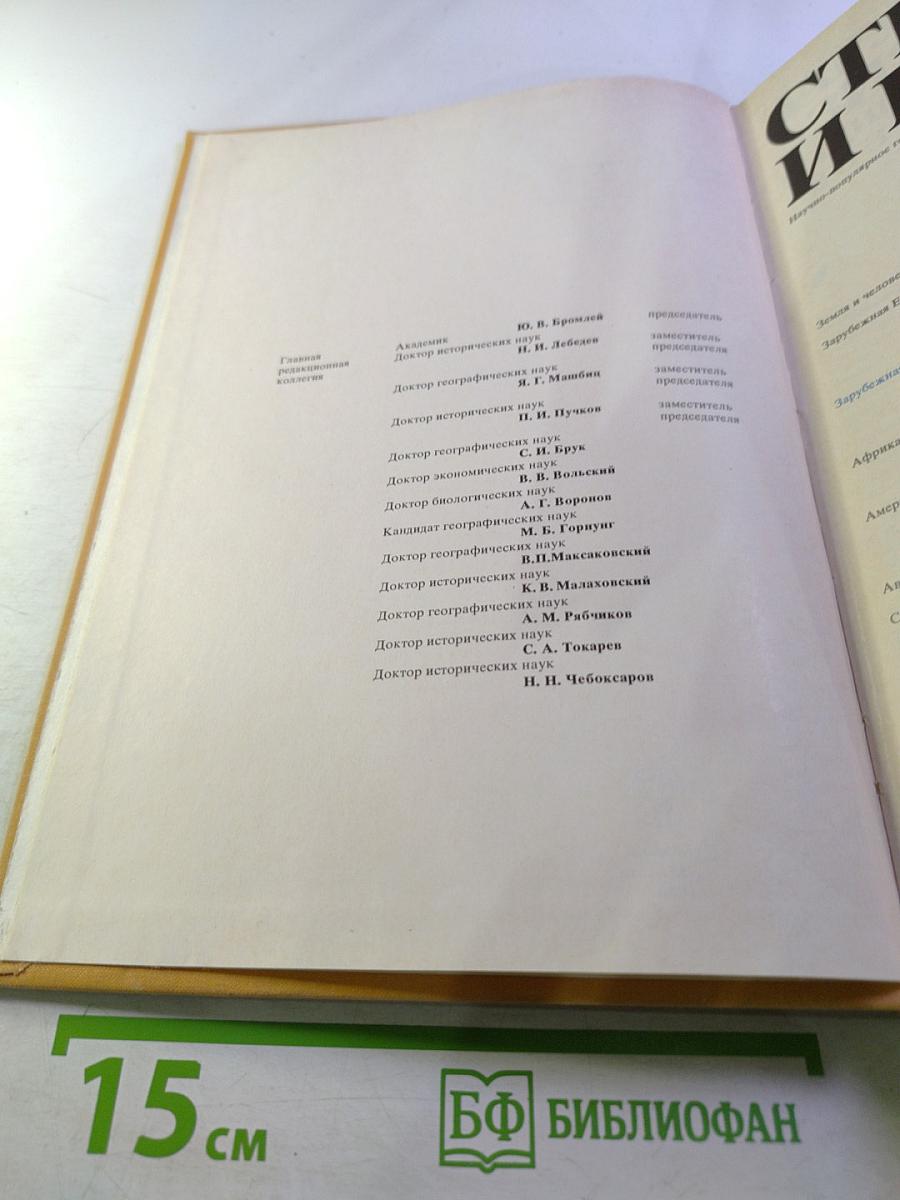 Страны и народы. Зарубежная Азия. Общий обзор. Юго-Западная Азия