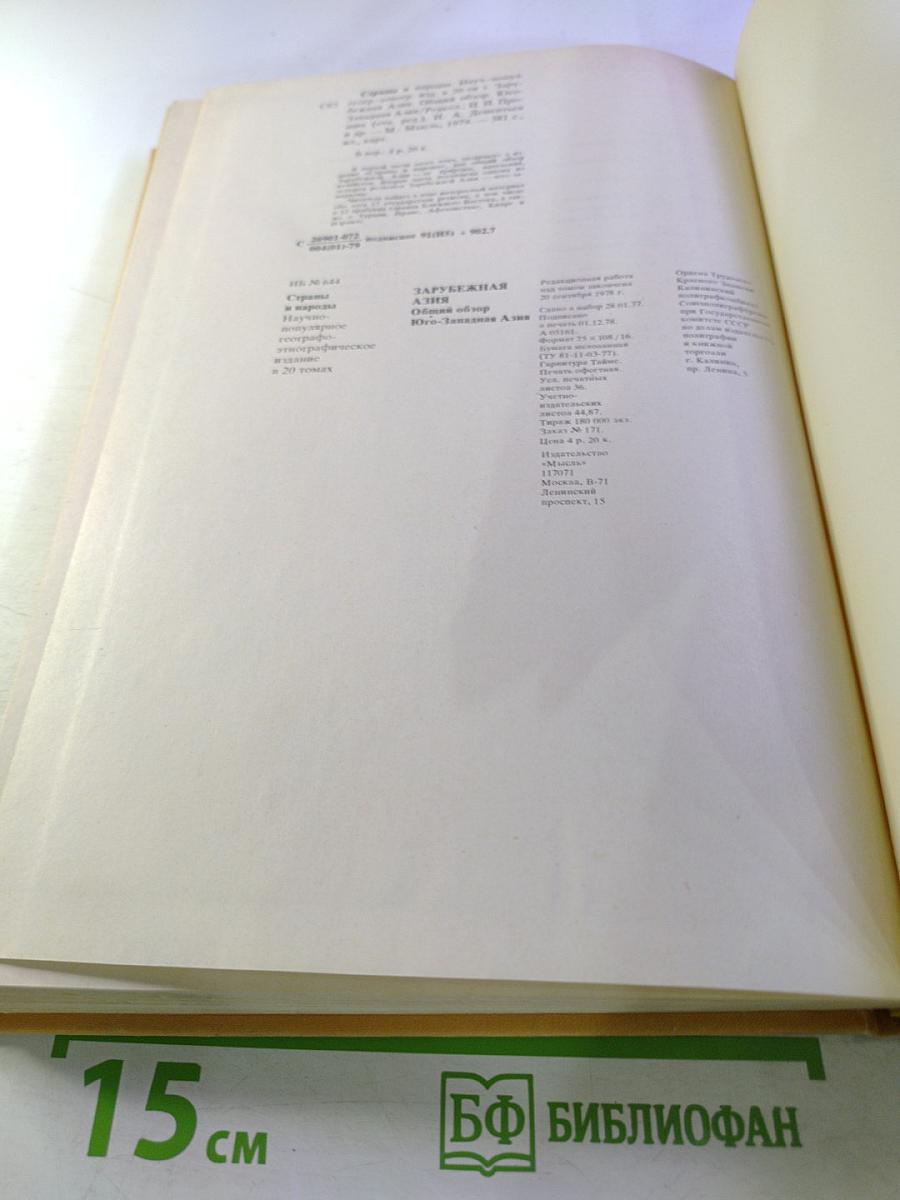 Страны и народы. Зарубежная Азия. Общий обзор. Юго-Западная Азия