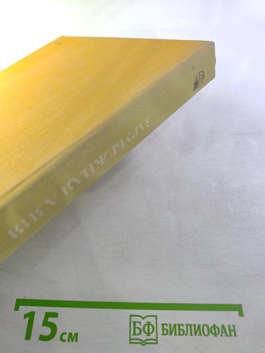 Страны и народы. Зарубежная Азия. Общий обзор. Юго-Западная Азия
