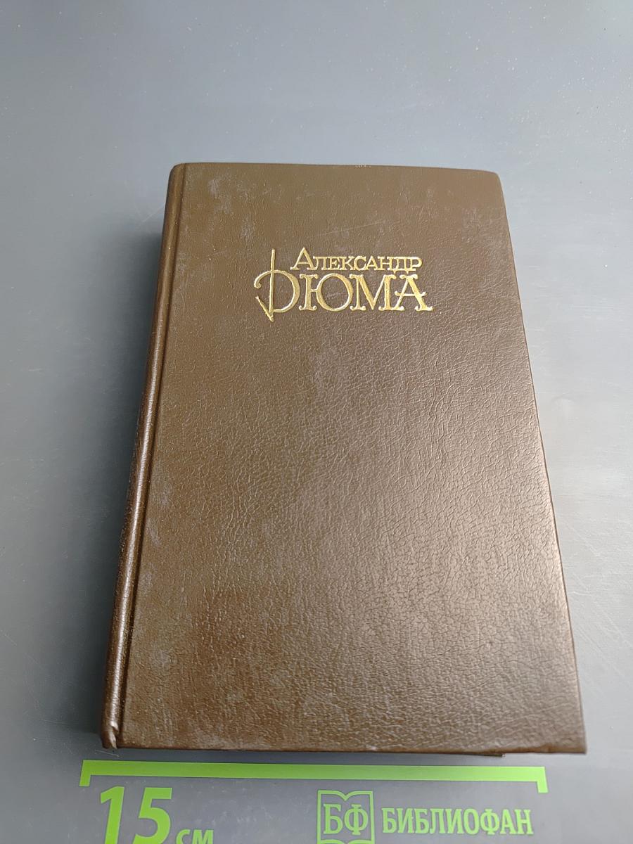 Собрание сочинений. Том 3. Граф Монте-Кристо