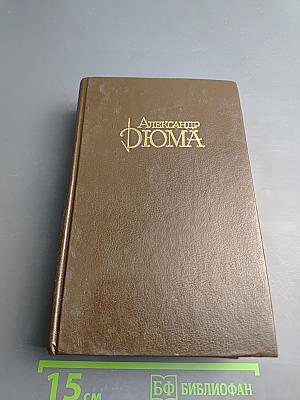 Собрание сочинений. Том 3. Граф Монте-Кристо