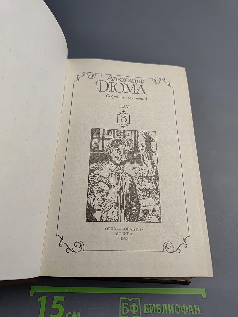 Собрание сочинений. Том 3. Граф Монте-Кристо