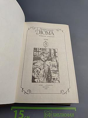 Собрание сочинений. Том 3. Граф Монте-Кристо