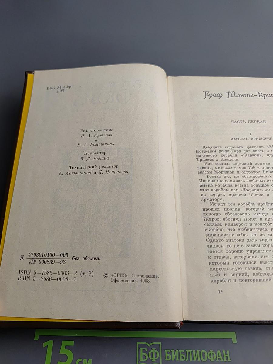 Собрание сочинений. Том 3. Граф Монте-Кристо