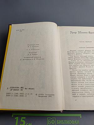 Собрание сочинений. Том 3. Граф Монте-Кристо