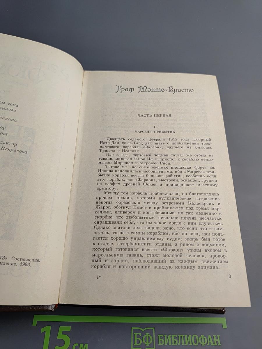 Собрание сочинений. Том 3. Граф Монте-Кристо