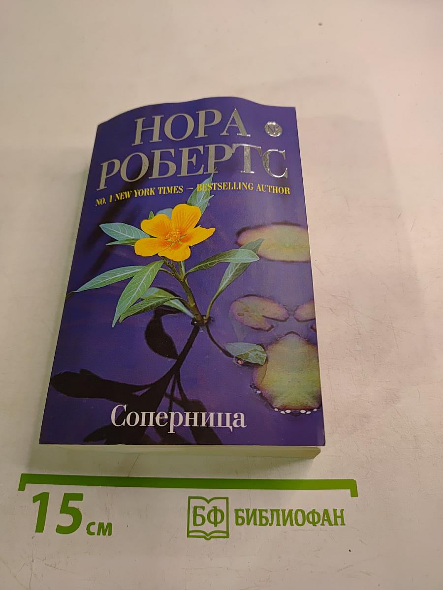 Соперница