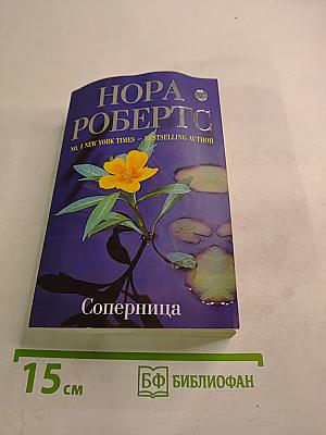 Соперница