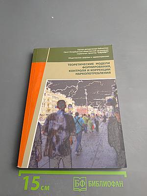 Теоретические модели формирования, контроля и коррекции наркопотребления