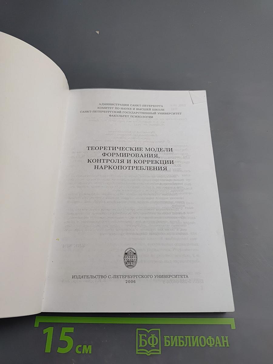 Теоретические модели формирования, контроля и коррекции наркопотребления
