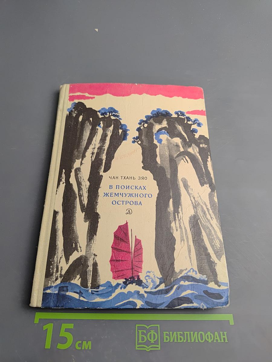 В поисках жемчужного острова