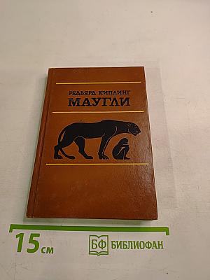 Маугли