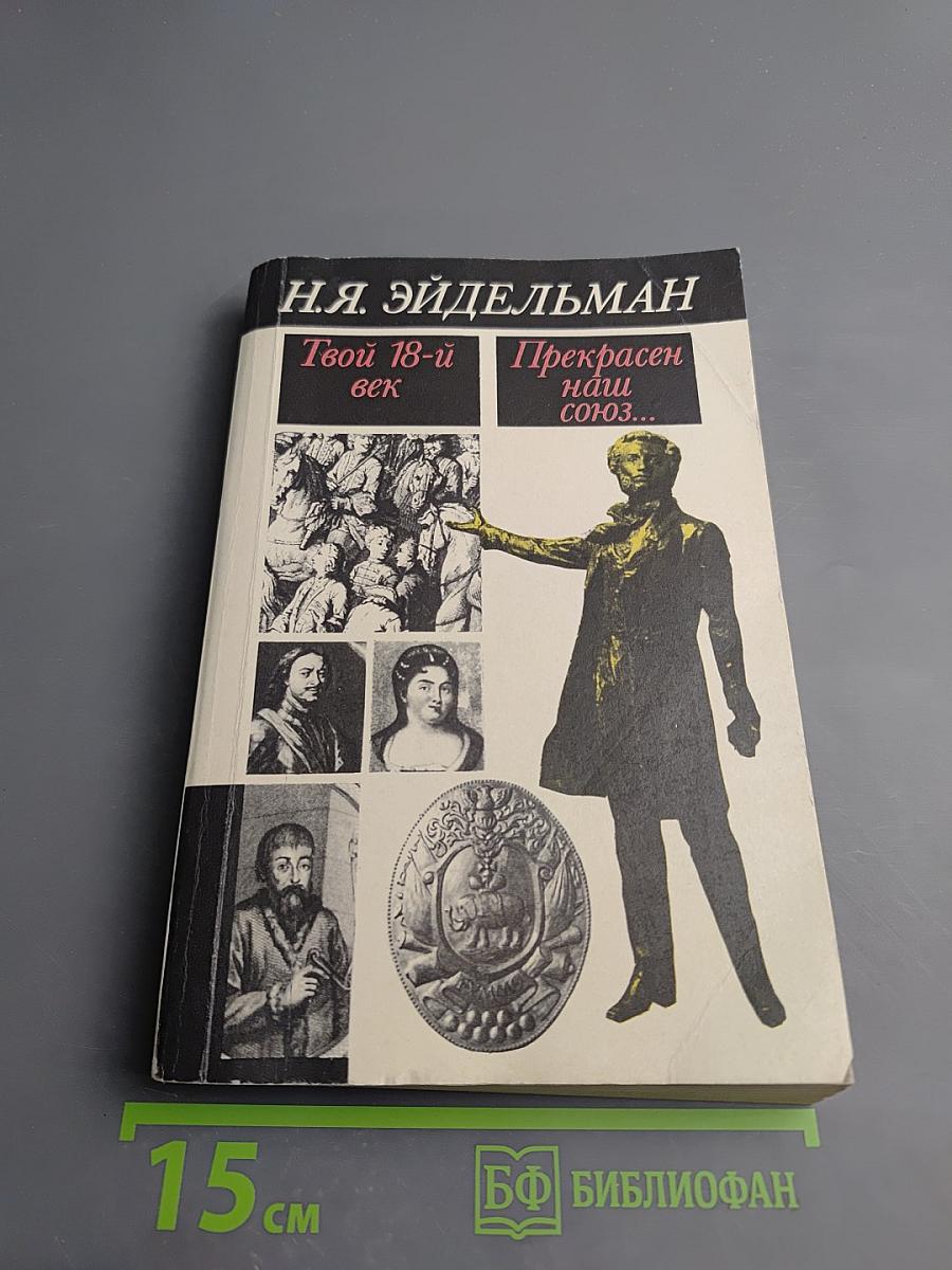 Твой 18-й век. Прекрасен наш союз...