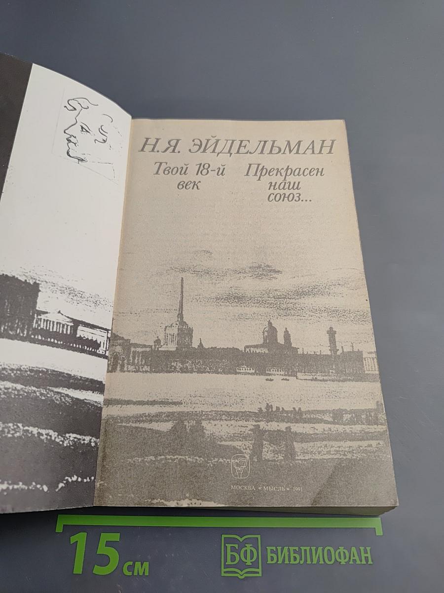Твой 18-й век. Прекрасен наш союз...