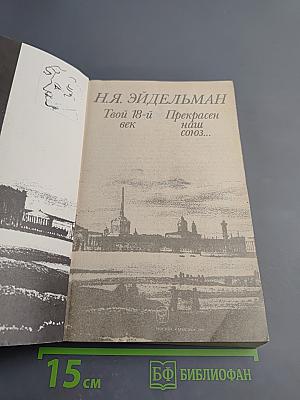 Твой 18-й век. Прекрасен наш союз...