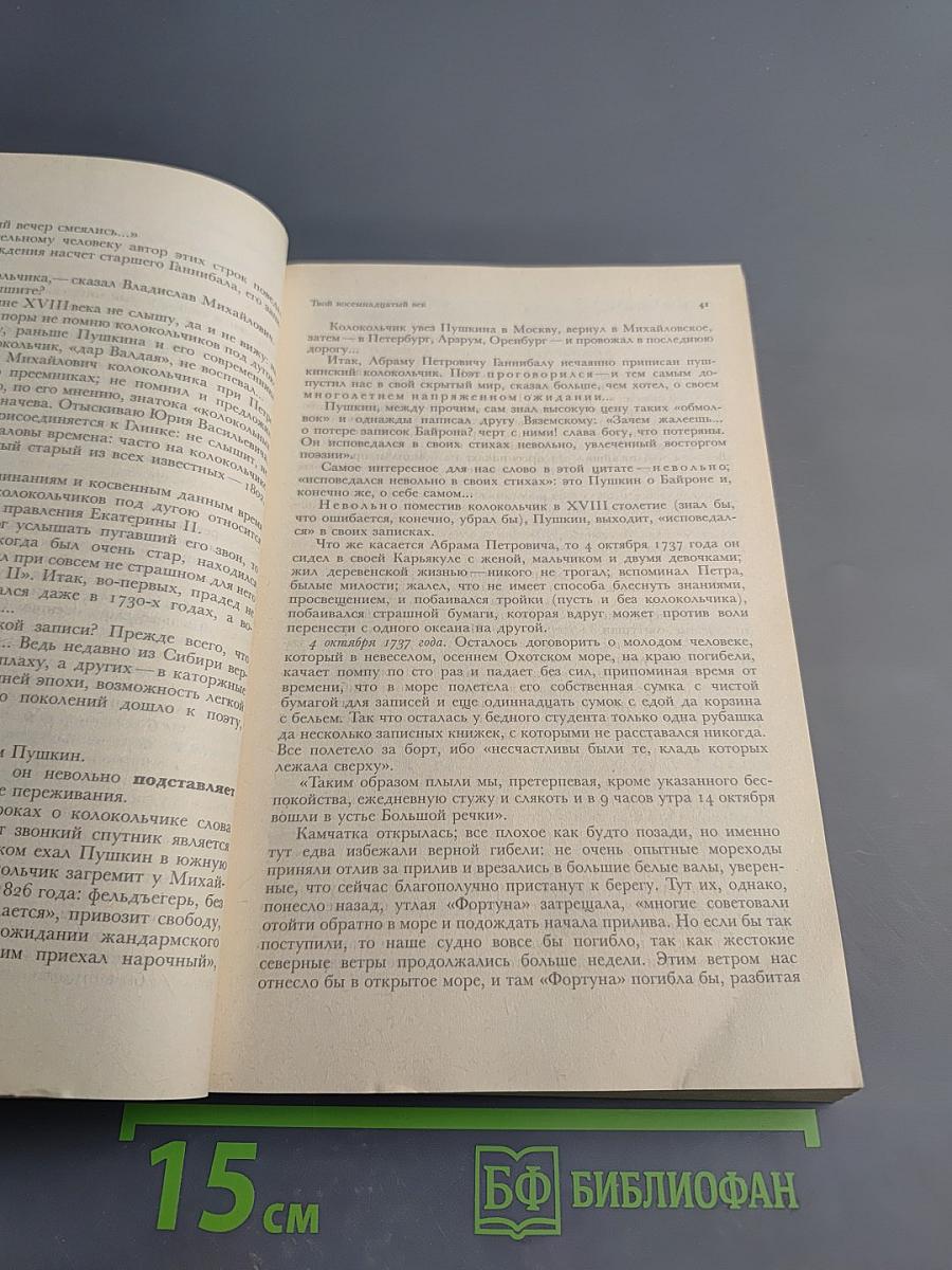 Твой 18-й век. Прекрасен наш союз...