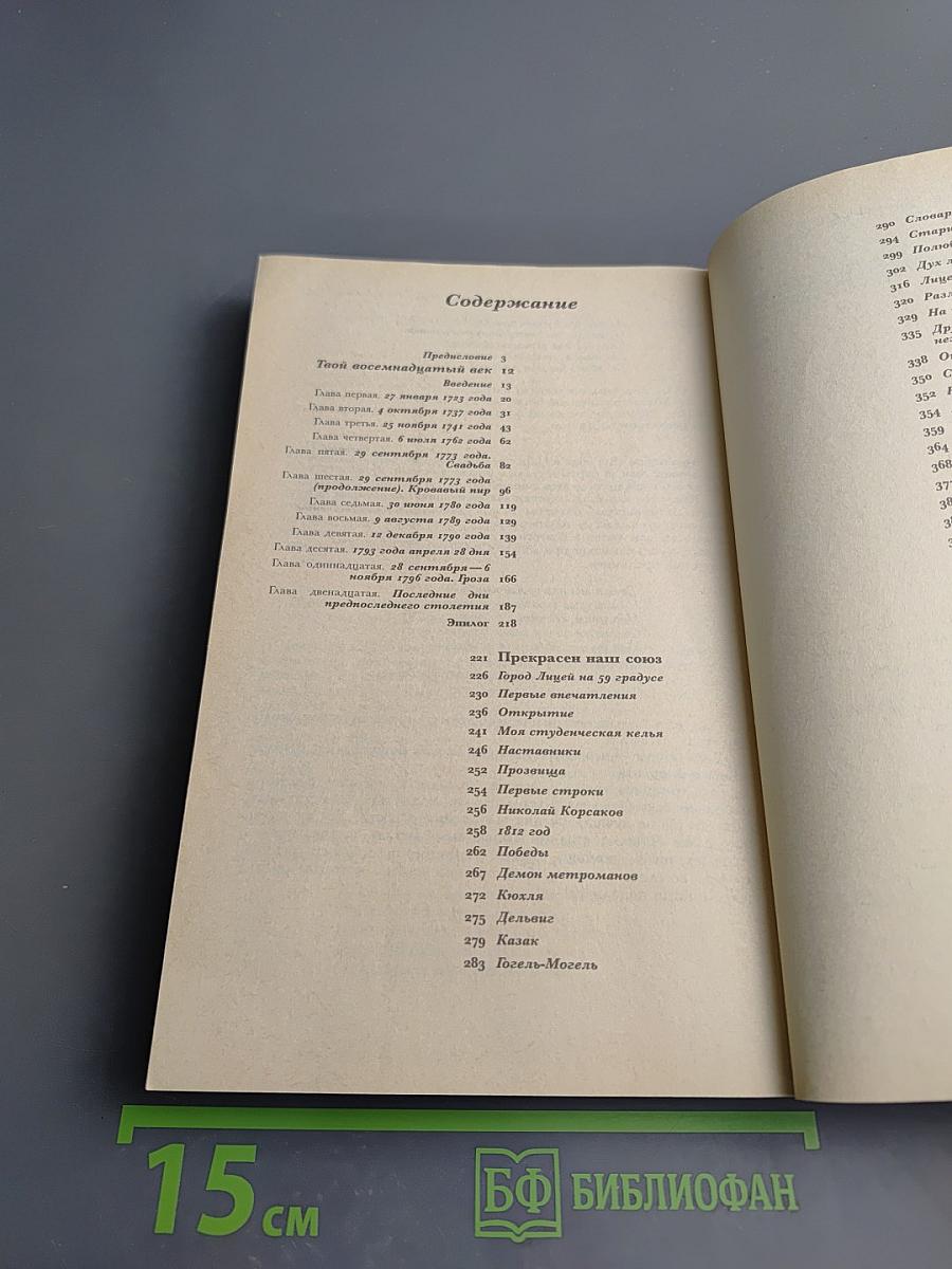 Твой 18-й век. Прекрасен наш союз...