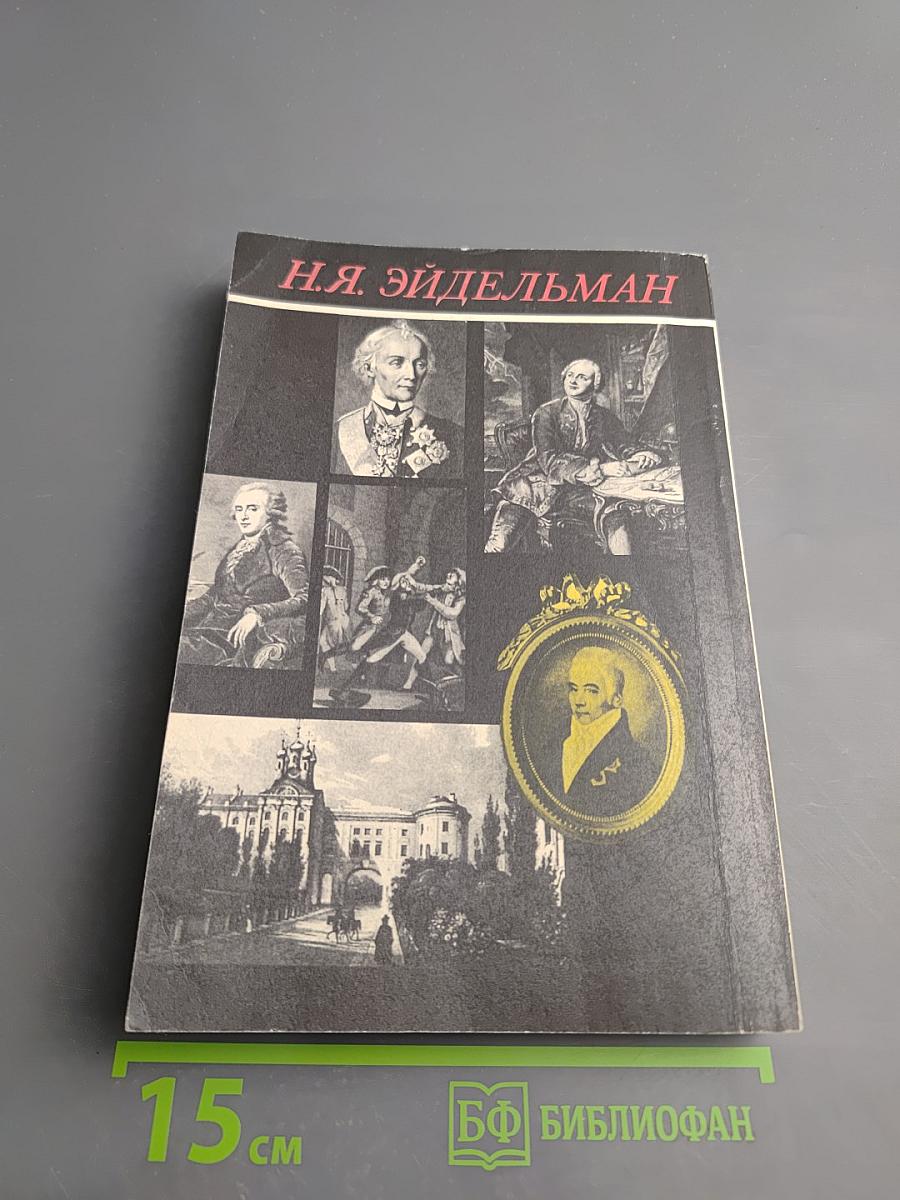 Твой 18-й век. Прекрасен наш союз...