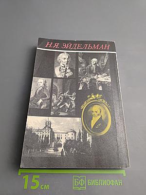 Твой 18-й век. Прекрасен наш союз...
