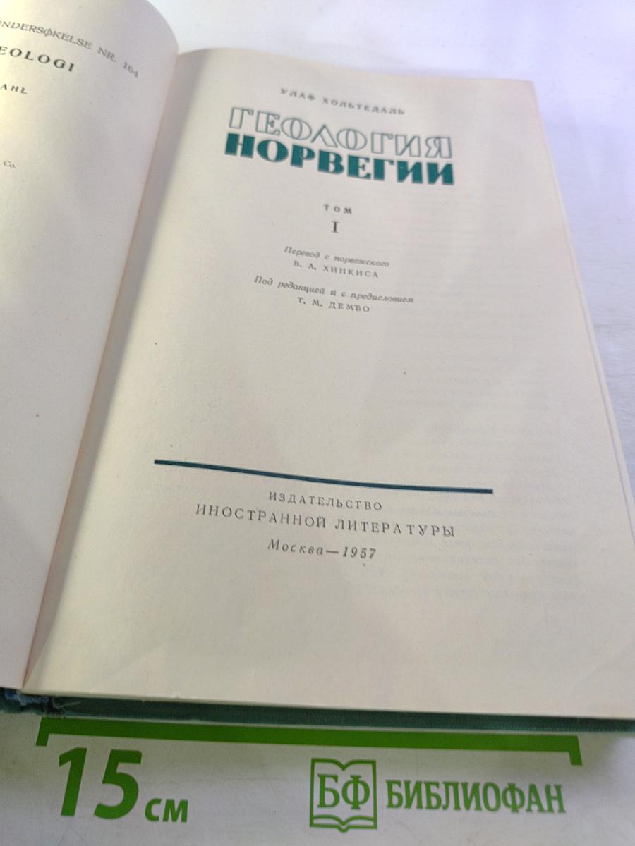 Геология Норвегии. Том I