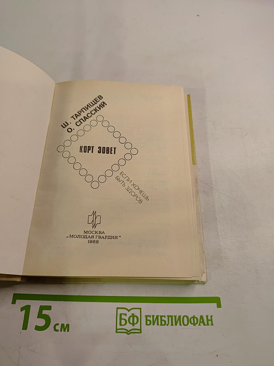 Корт зовет. Если хочешь быть здоров