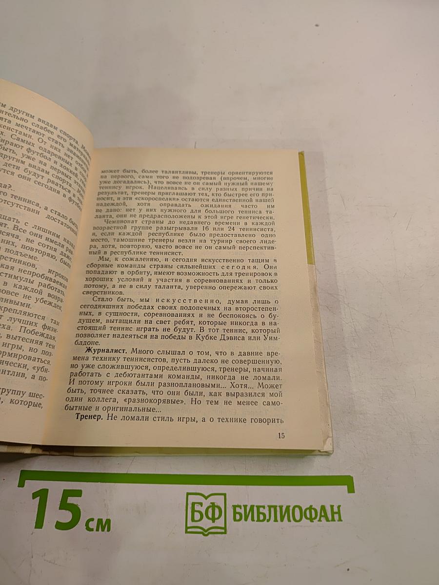 Корт зовет. Если хочешь быть здоров