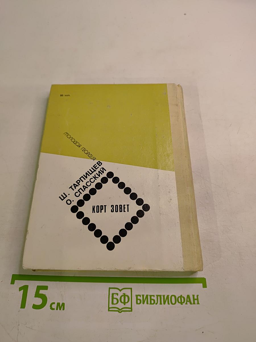 Корт зовет. Если хочешь быть здоров