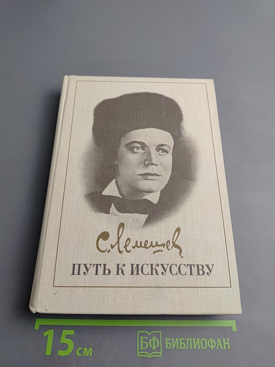 Путь к искусству