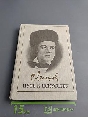 Путь к искусству