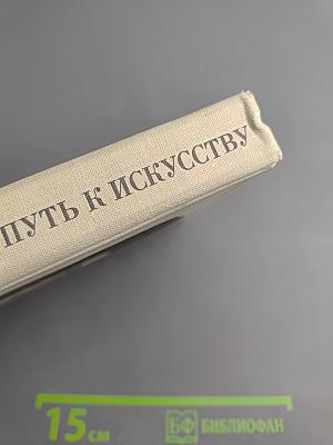 Путь к искусству