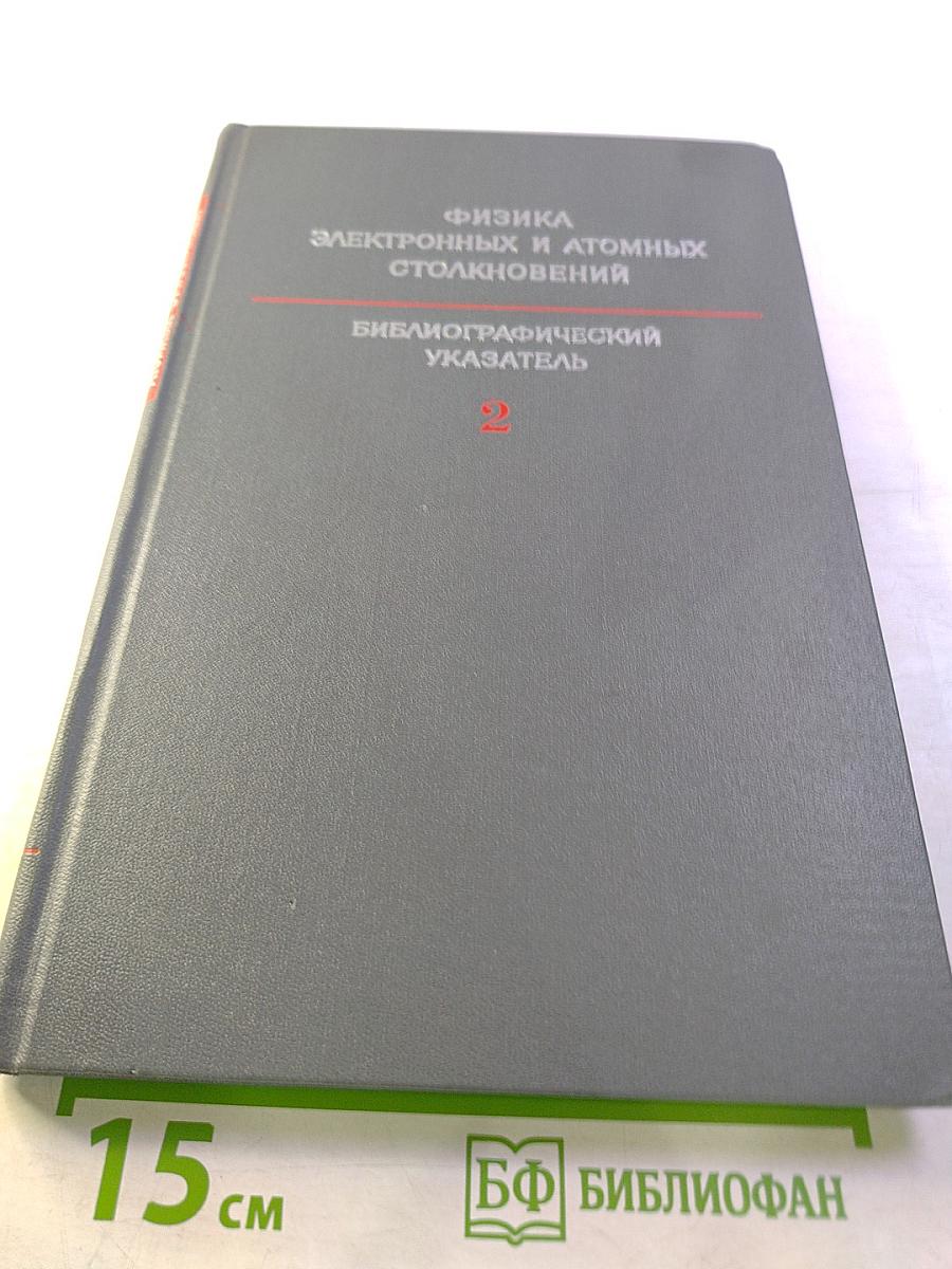 Физика электронных и атомных столкновений. Библиографический указатель. 1967-1973 гг. Вып. 2, ч. 1