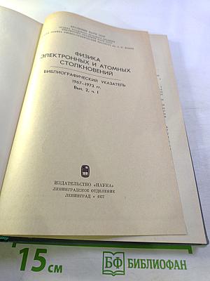 Физика электронных и атомных столкновений. Библиографический указатель. 1967-1973 гг. Вып. 2, ч. 1